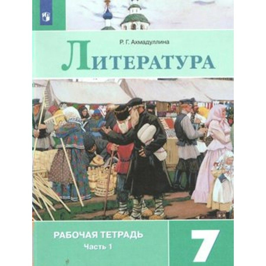 Литература 7 класс Рабочая тетрадь к учебнику В. Я. Коровиной. Часть 1 2022. Рабочая тетрадь. Ахмадуллина #1