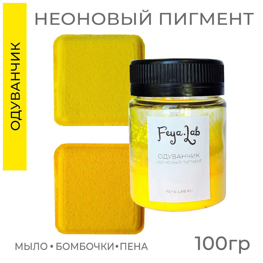 Пигмент неоновый сухой Одуванчик, 100 гр #1