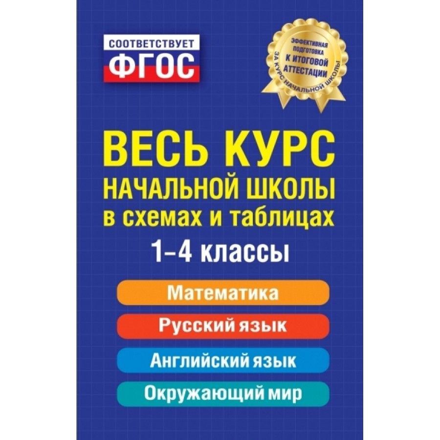 ФГОС. Весь курс начальной школы в схемах и таблицах. Справочник. 1-4 класс Безкоровайная Е.В. | Безкоровайная #1