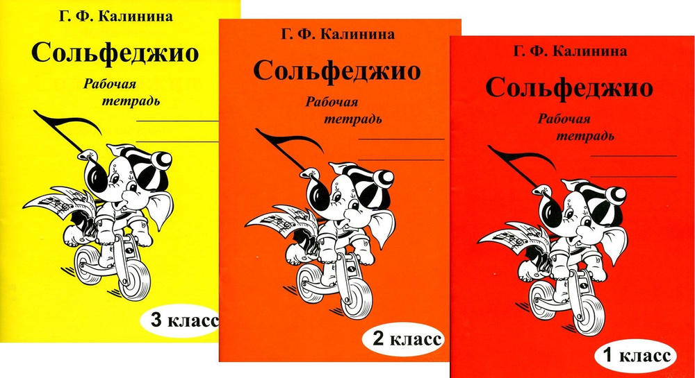 Калинина. Сольфеджио. Комплект Рабочих тетрадей по сольфеджио для 1-3 классов (три выпуска) | Калинина #1