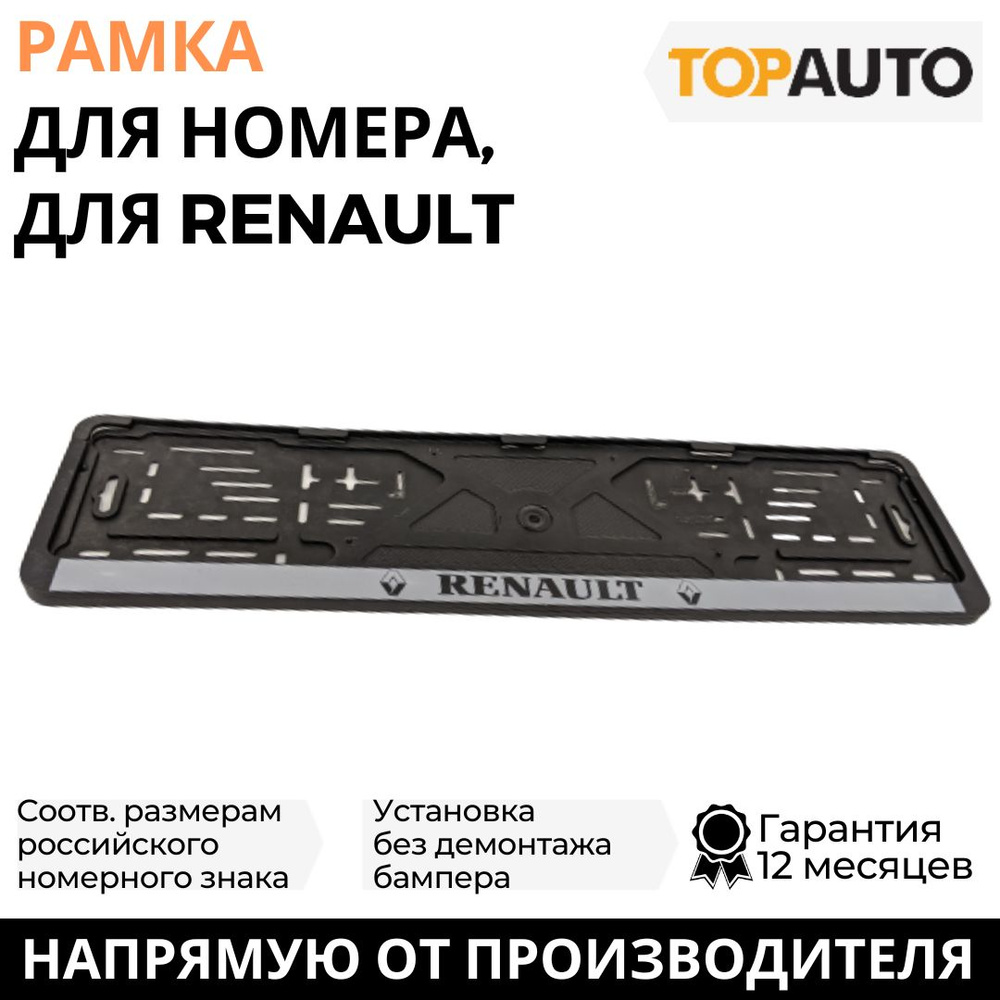 Рамка для номера автомобиля RENAULT (Рено), рамка госномера, рамка под номер, книжка, серебро, шелкография, #1
