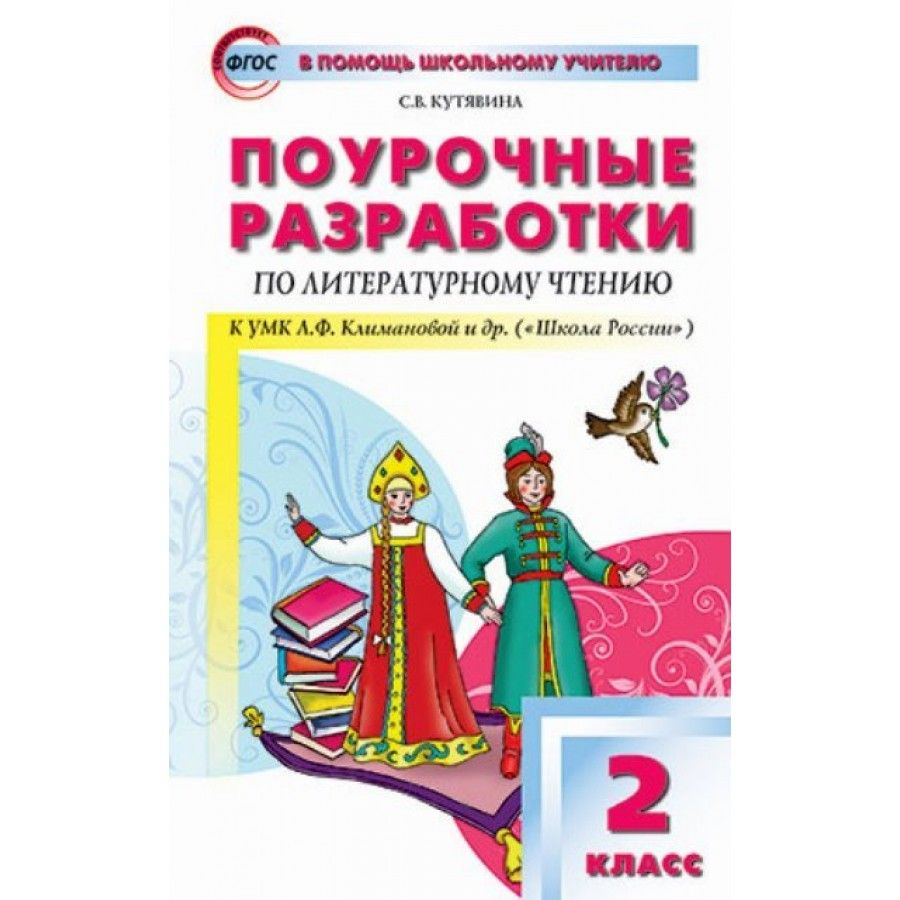 Литературное чтение. 2 класс. Поурочные разработки к УМК Л. Ф. Климановой "Школа России". Методическое #1