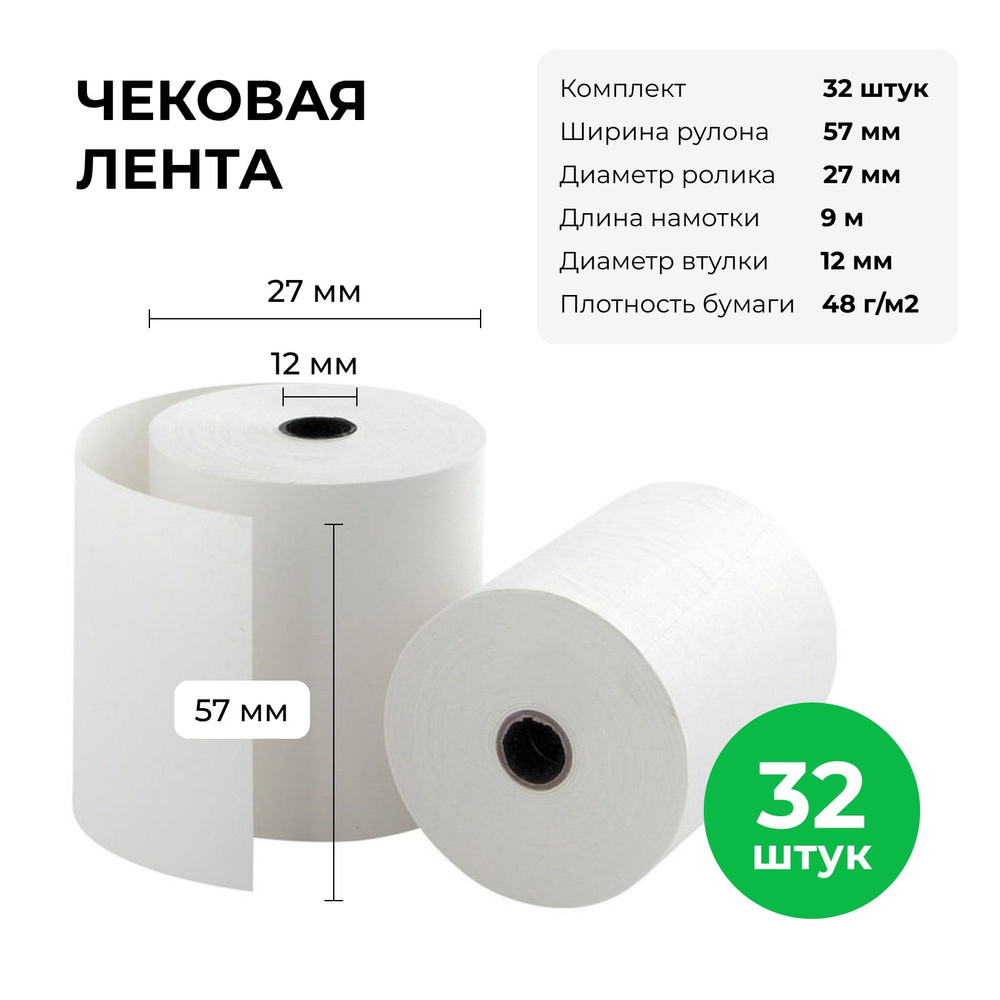 Кассовая чековая лента термобумага 57 мм (диаметр 27 мм, длина 9 м, втулка 12 мм) комплект 32 шт.  #1