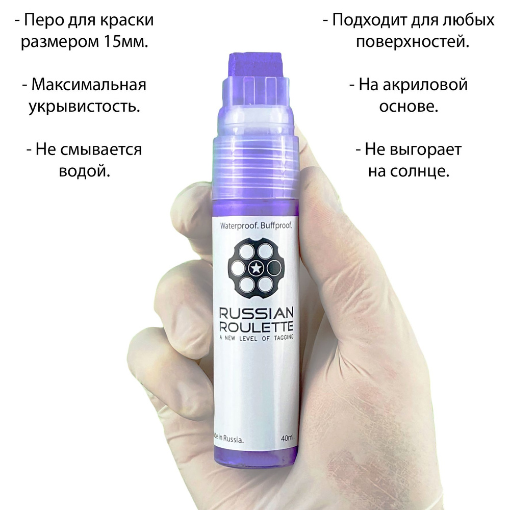 Маркер 15мм "Russian Roulette" Violet paint marker, 40ml by 214ink для граффити и теггинга  #1