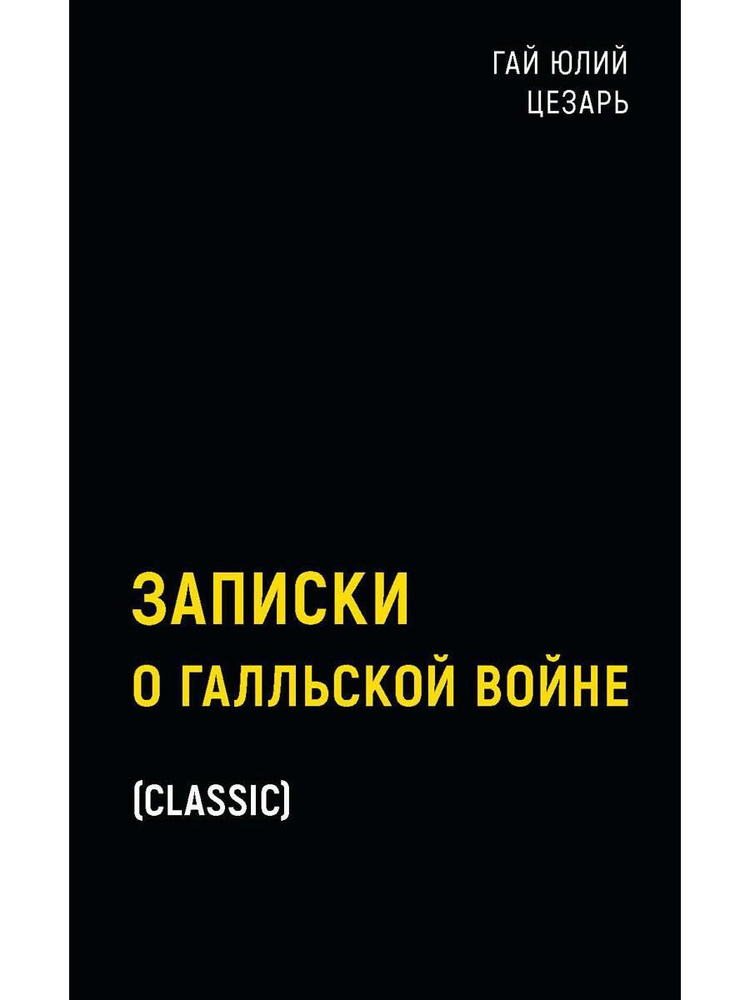 Записки о Галльской войне #1