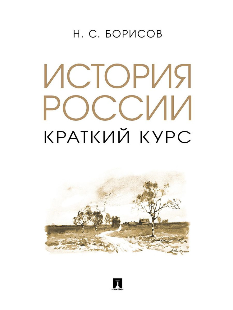 Учебник История России. Краткий курс. Издательство Проспект | Борисов Николай Сергеевич  #1