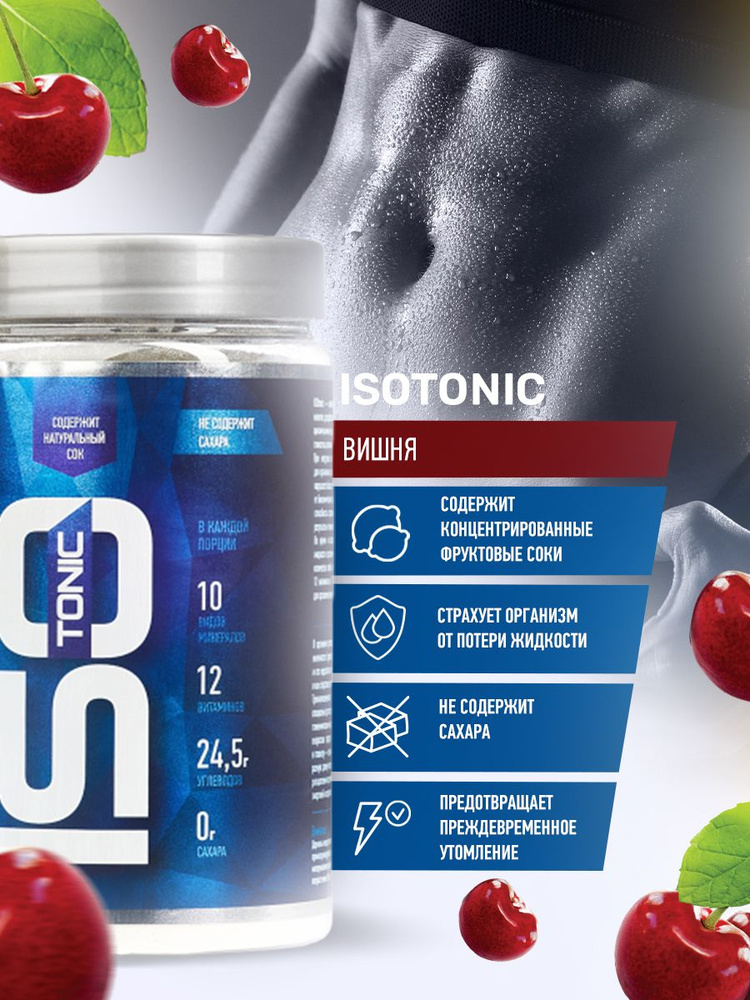 Изотоник R-Line Isotonic, ВИШНЯ, 450 гр. #1