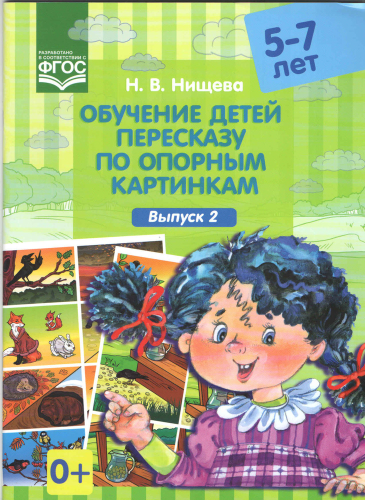 Обучение детей пересказу по опорным картинкам. 5 - 7 лет. Выпуск 2. Нищева Н.В. | Нищева Наталия Валентиновна #1