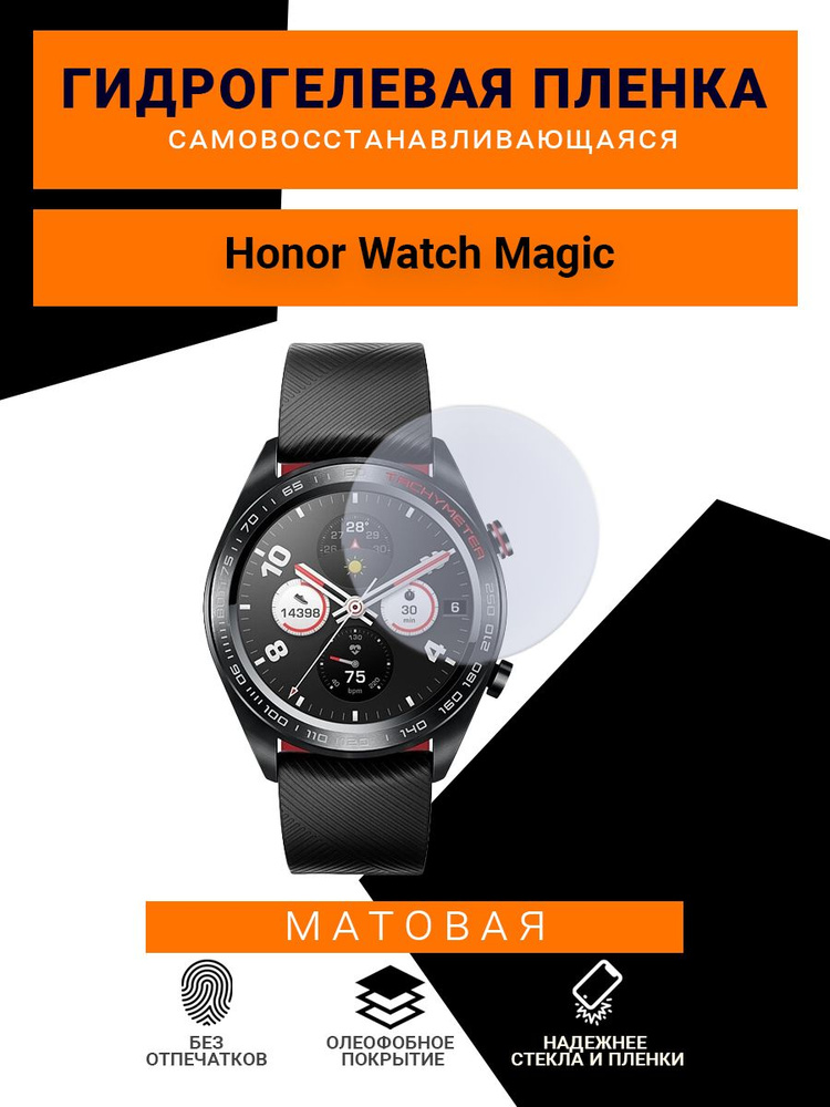 Гидрогелевая защитная пленка для смарт часов Honor Watch Magic , матовая  #1