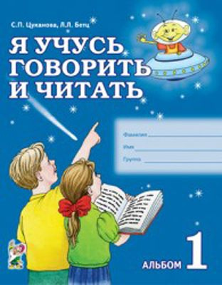 Я учусь говорить и читать. Альбом 1 для индивидуальной работы. Цуканова С.П.  #1