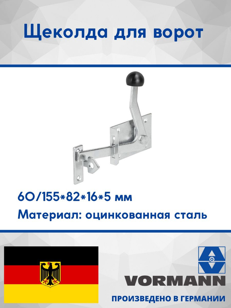 Щеколда для ворот 60х82х2/155х16х5 мм, оцинкованная #1