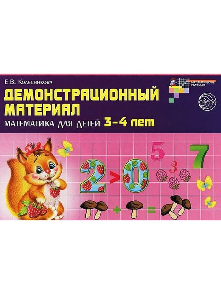 ФГОС ДО. Математика для детей. Набор карточек. 3-4 лет Колесникова Е.В. | Колесникова Елена Владимировна #1