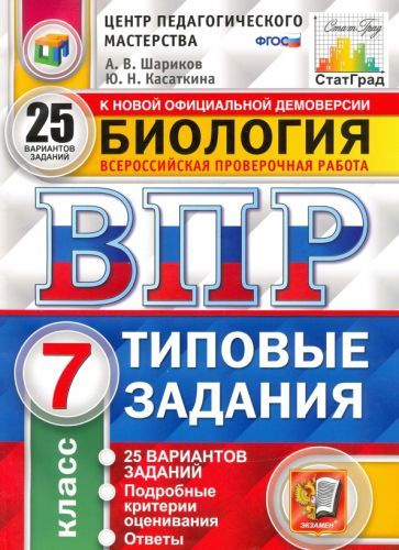 Шариков, Касаткина - ВПР ЦПМ. Биология. 7 класс. 25 вариантов. Типовые задания. ФГОС | Шариков Александр #1