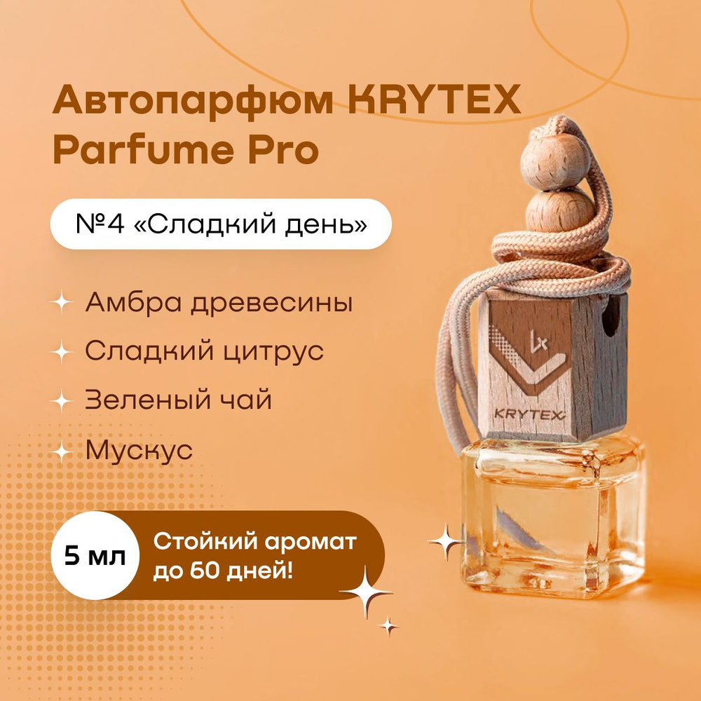 Вопросы и ответы о Ароматизатор для автомобиля и дома KRYTEX Parfume Pro №4  / Premium автопарфюм 