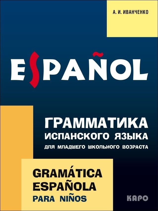 Грамматика испанского языка для младшего школьного возраста | Иванченко А. И.  #1