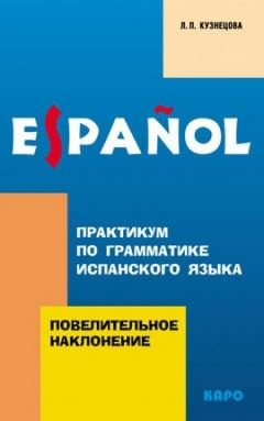 Повелительное наклонение. Практикум по грамматике испанского языка | Кузнецова Л.  #1