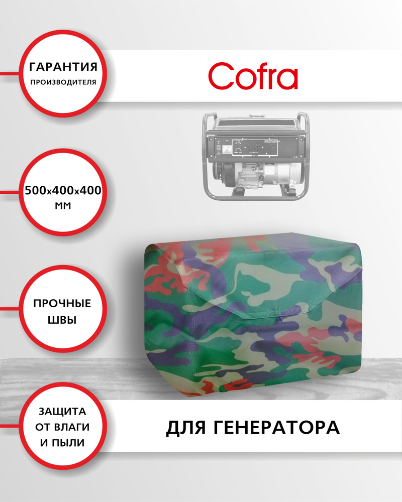 Чехол сумка для генератора синтетический камуфляжный "COFRA" , размер: 500х400х400, 1 шт. / сумка для #1
