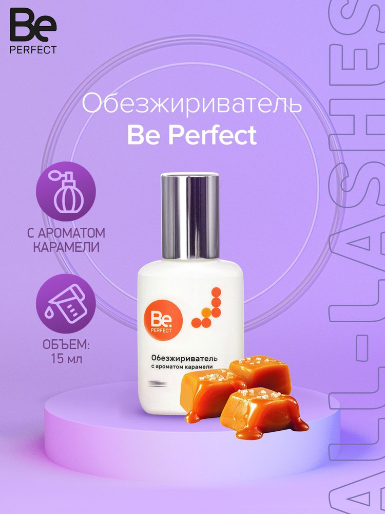 Be Perfect Обезжириватель для ресниц Би Перфект Карамель15мл  #1