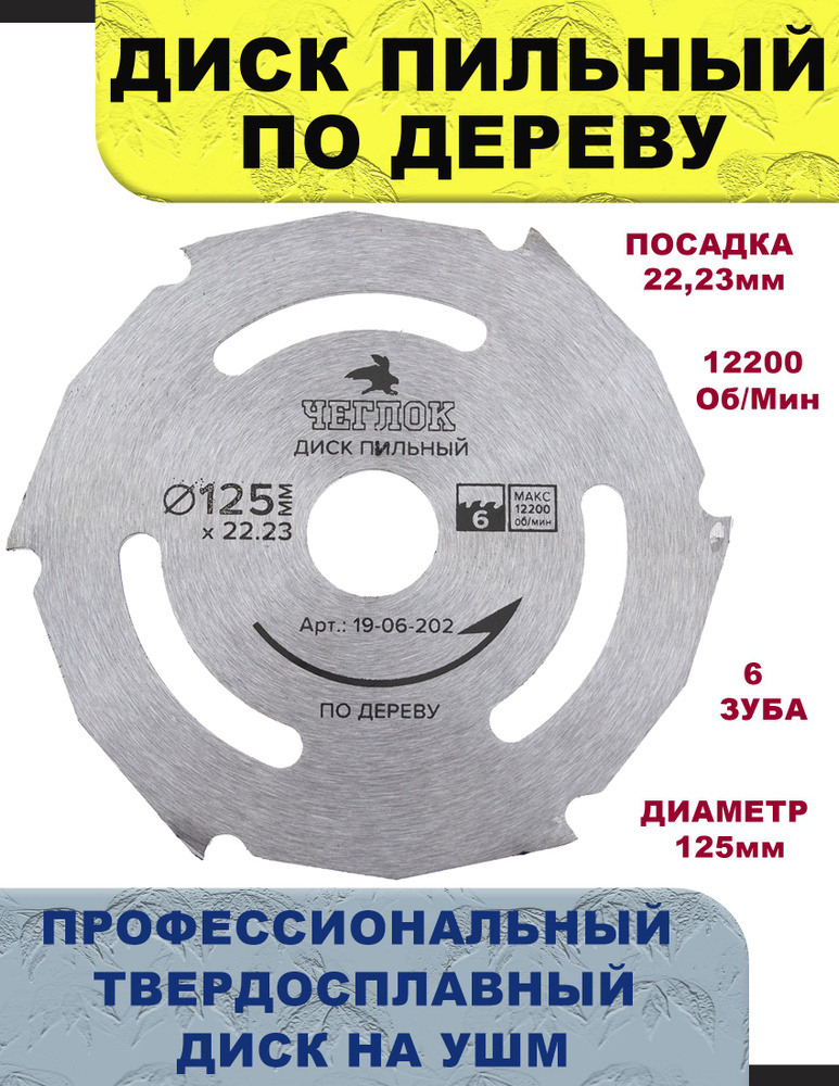 Диск пильный по дереву, на болгарку, УШМ, 6 зубьев, 125х22.23х6, ЧЕГЛОК  #1