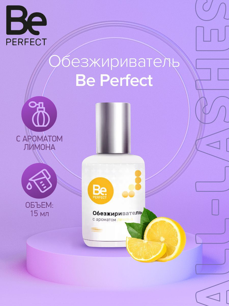 Be Perfect Обезжириватель для ресниц Би Перфект Лимон 15 мл #1