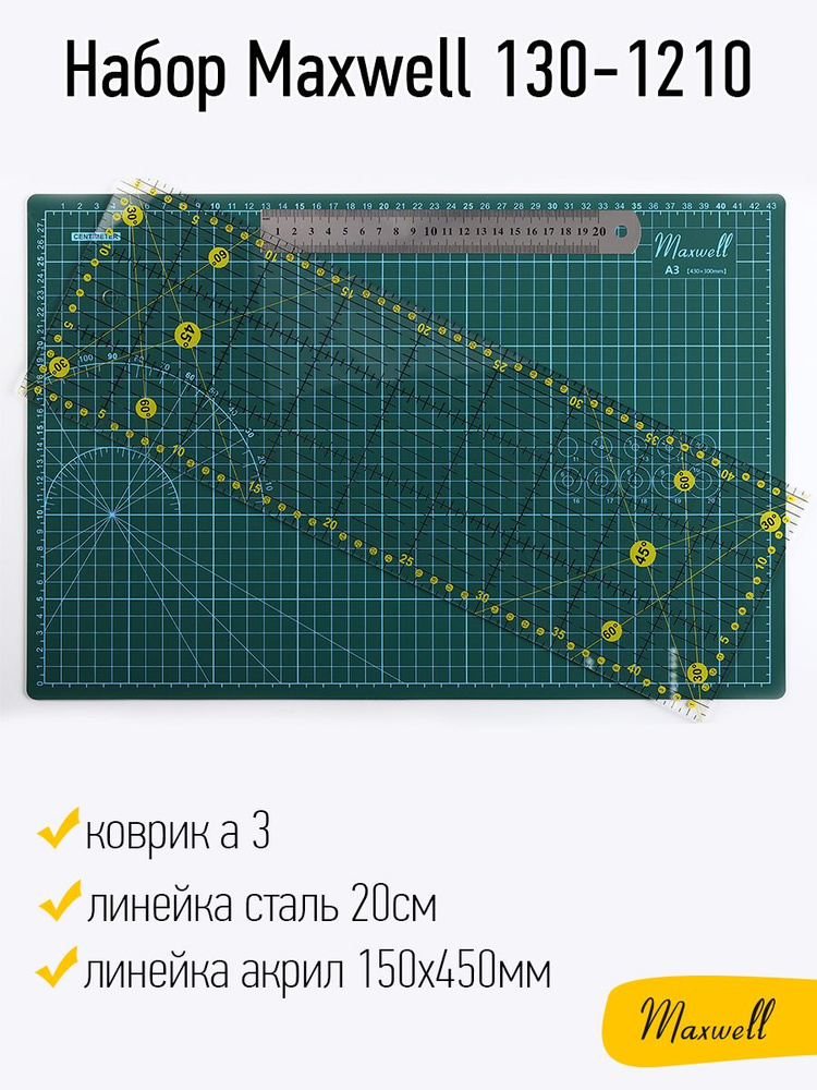 Набор Maxwell - коврик а3, линейка акрил 150х450мм, линейка сталь 20см  #1