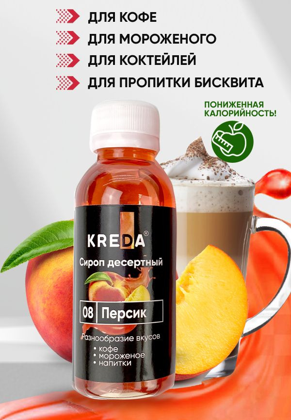 Сироп десертный пониженной калорийности 08 персик (150 г) KREDA для кофе, коктейлей, напитков, мороженого #1