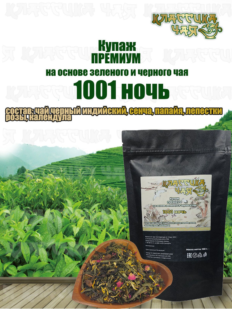 Чайный Купаж Премиум 1001 ночь, 600 гр. Классика Чая (Купаж Сенча, Травы, Цветы, Фрукты) Тонизирующий #1