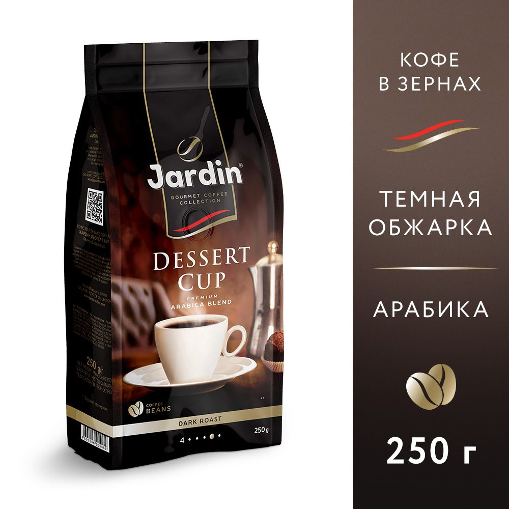 Кофе в зернах Jardin Dessert Cup, 250 гр #1