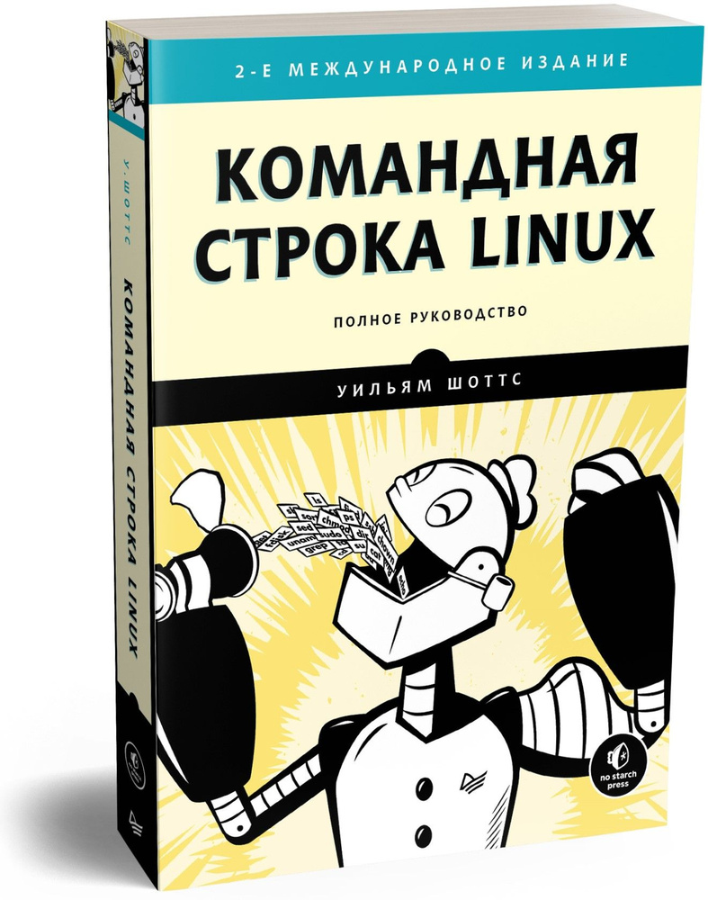 Командная строка Linux. Полное руководство. 2-е межд. изд. | Шоттс Уильям  #1