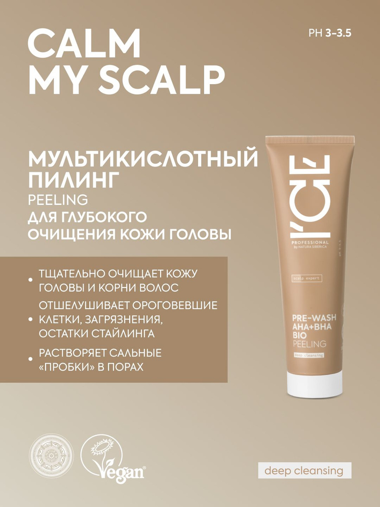 ICE PROFESSIONAL by NATURA SIBERICA Профессиональный мультикислотный пилинг для глубокого очищения кожи #1