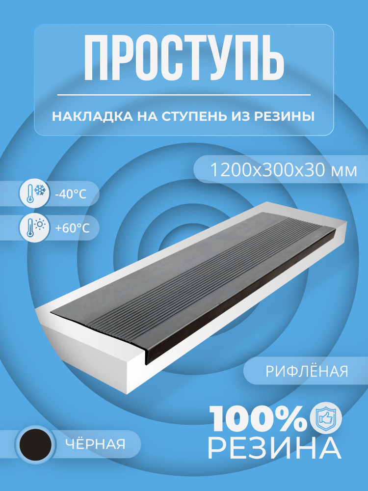Накладка на ступень резиновая противоскользящая (Проступь) Удлиненная рифленая 1200x300x30 / цвет Черный #1