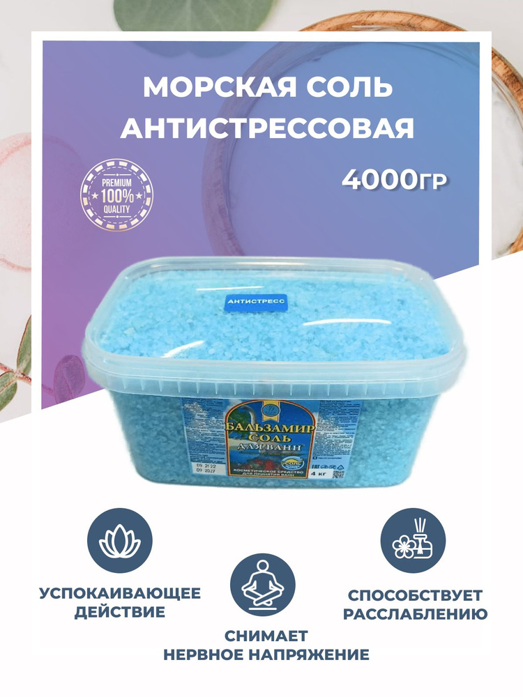 Фарм-Эффект. Соль для ванн Антистрессовая (успокаивающее воздействие), 1 шт. по 4000 г  #1