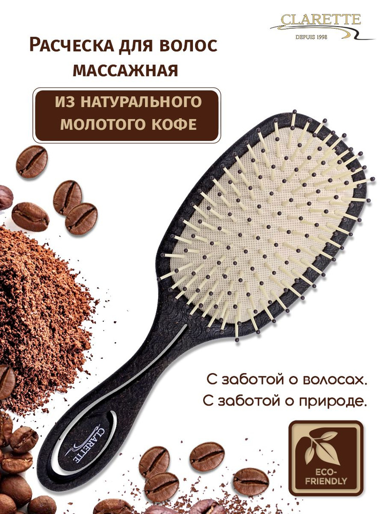 CLARETTE Расческа для волос массажная из натурального молотого кофе  #1