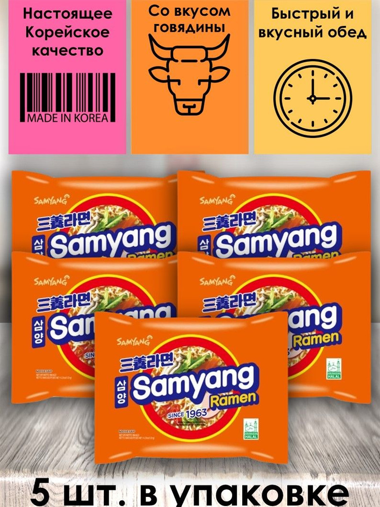 SamYang/Самьянг Лапша быстрого приготовления со вкусом говядины и ветчины, Корея, 5 шт.  #1