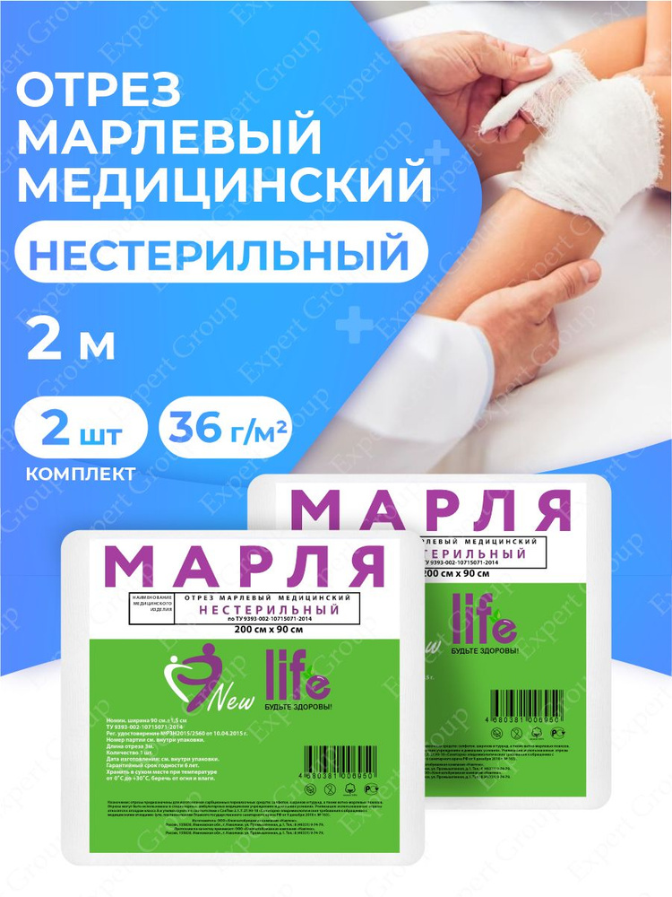 Отрез марлевый New Life медицинский нестерильный 2 м. 36 г/м2 в индив. упак. х 2 шт.  #1