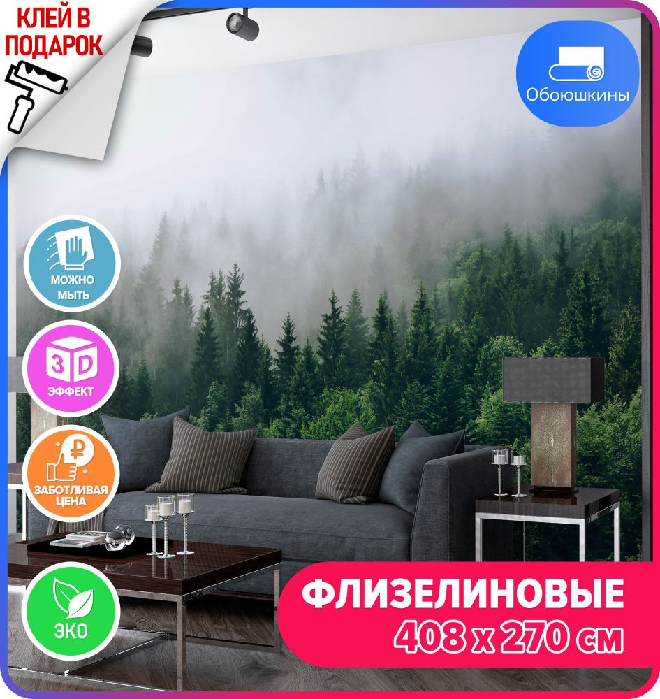 Флизелиновые фотообои на стену Обоюшкины "Лес в тумане" 408х270 (ШхВ)  #1