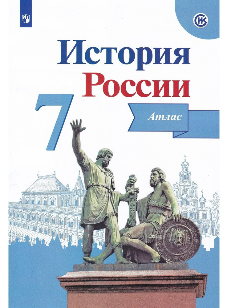 История России. 7 класс. Атлас | Курукин Игорь Владимирович  #1