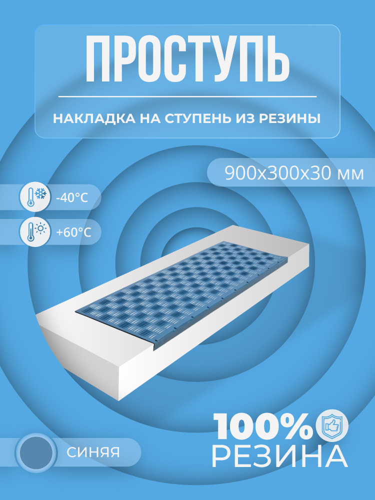 Противоскользящая накладка на ступень облегченная угловая (Проступь резиновая) 900х300х30 мм, Синяя  #1
