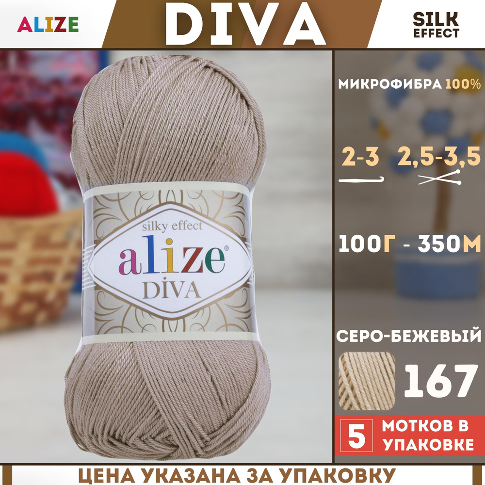 Пряжа для ручного вязания Alize Diva - Ализе Дива, (цвет - 167 бежевый), (5х100 гр., 350 м., состав: #1