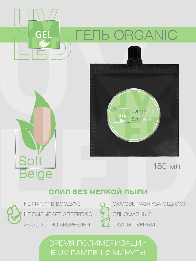 IRISK Гель для наращивания, моделирования ногтей Organic однофазный, самовыравнивающийся №03 Soft Beige, #1