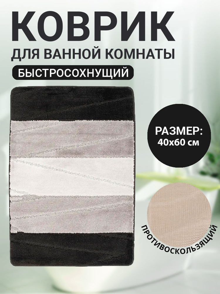 Коврик для ванной комнаты Home Decor Multicolor 40х60см ворс 12мм противоскользящий черный  #1