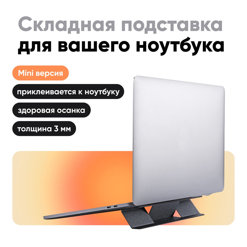 Переносная клейкая подставка для ноутбука "Laptop Stand MINI" / 1 положение / Многоразовая / Темно-серая #1