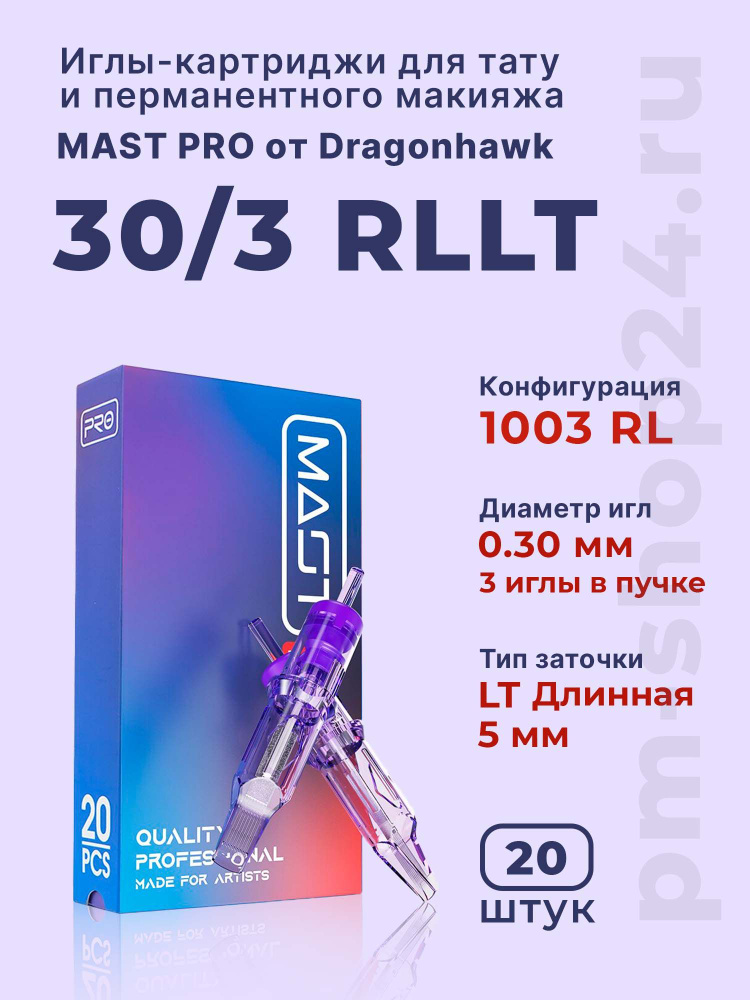 Mast Pro Dragonhawk Картриджи для перманентного макияжа тату и татуажа - 30/03 RLLT (1003 RL) 20 шт/уп. #1