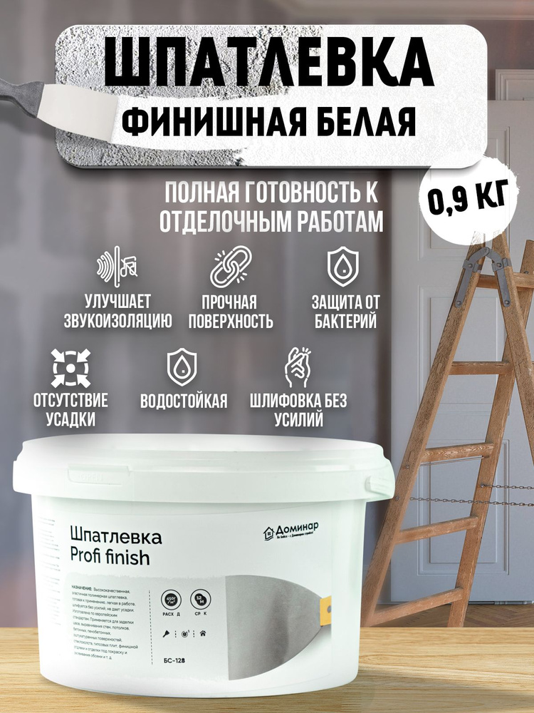 Шпатлевка финишная полимерная для стен и потолков, белая, БС 128 ...