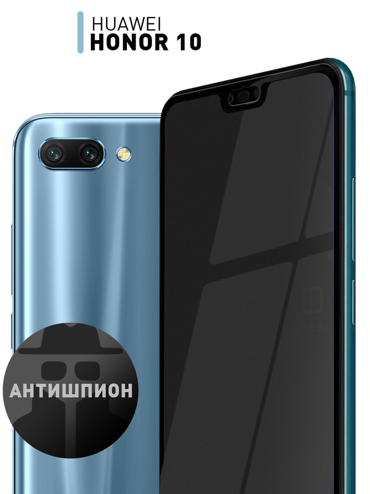 Защитное закалённое стекло АНТИШПИОН для Honor 10 и Honor 10 Premium (Хонор 10 и 10 Премиум) закалённое #1