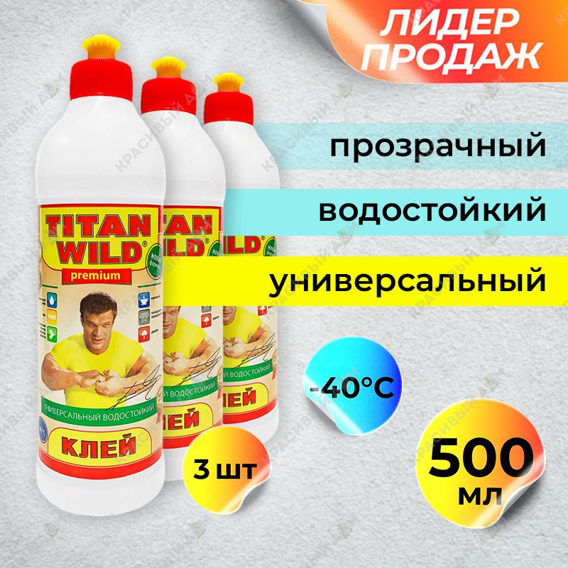 Универсальный полимерный клей TITAN Wild 0,50 л (3 штуки) #1