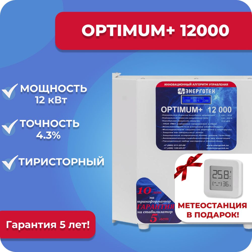 Стабилизатор напряжения Энерготех OPTIMUM+ 12000, 12 кВт, однофазная сеть, тиристорный, бесшумный, для #1