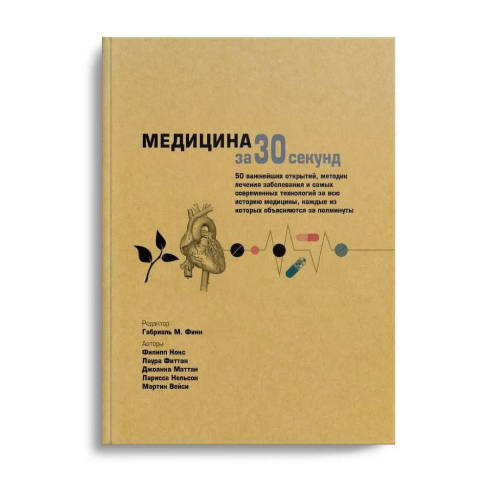 Медицина за 30 секунд ред-конс. Г.М. Финн #1