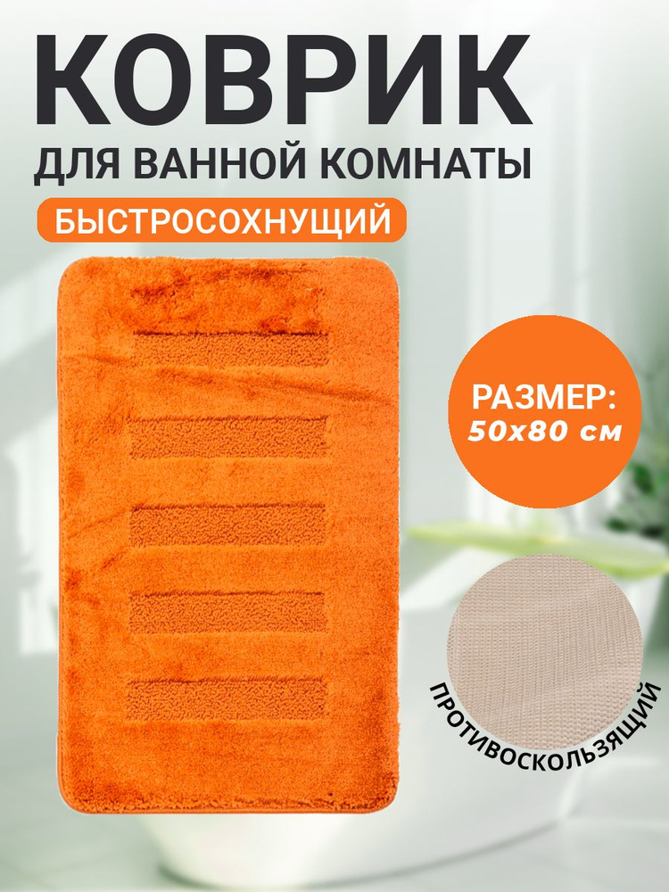 Коврик для ванной комнаты Home Decor Unicolor 50х80см ворс 20мм противоскользяший терракотовый AQ.02.1531 #1