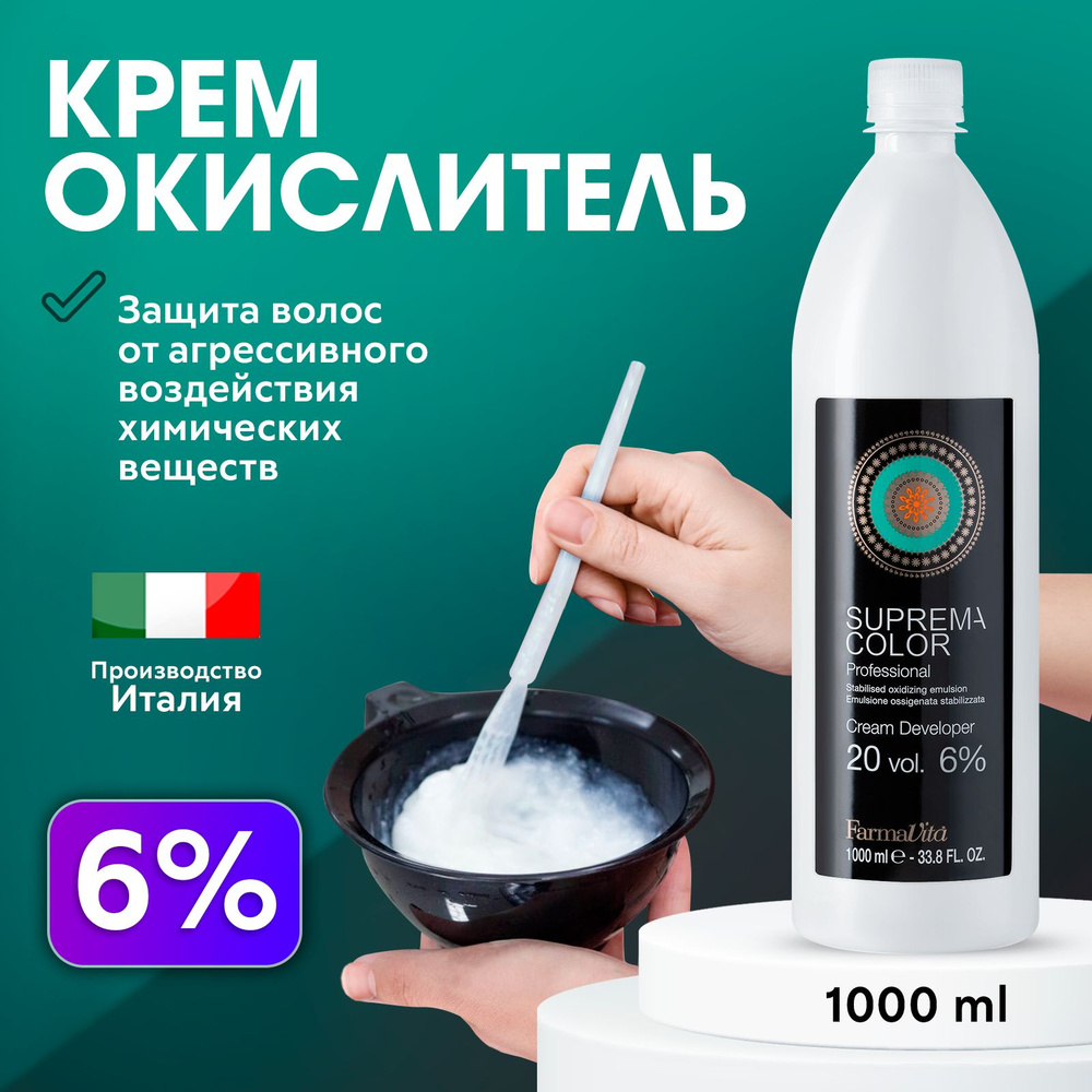 FARMAVITA / Окислитель Оксид Оксидант Окисляющая эмульсия для красителя 6% 1000 мл  #1